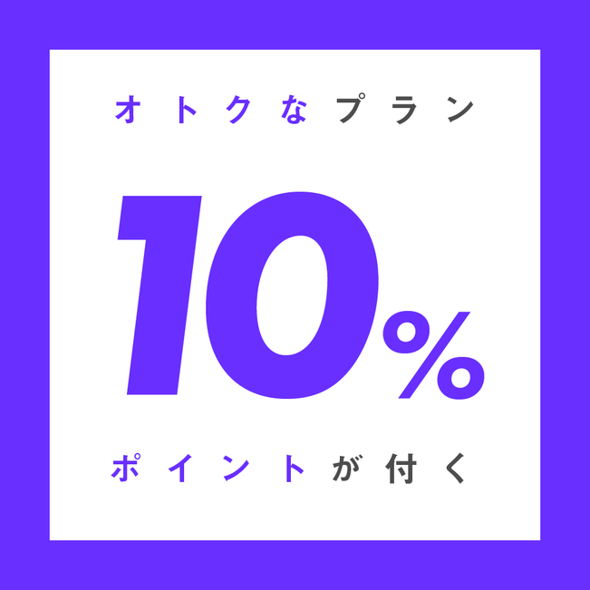 【通年】ポイントユーザー必見！10％付き☆最終チェックイン24時までＯＫ！素泊まりプラン