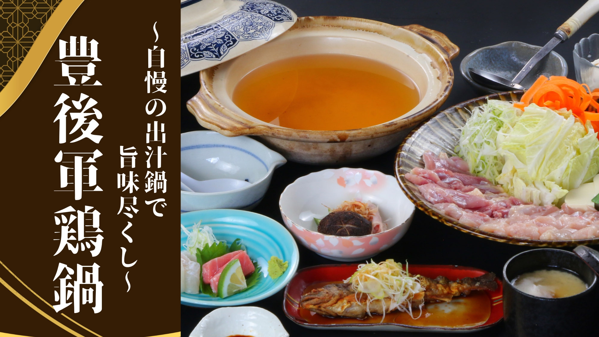 ≪お部屋食/貸切風呂≫主人一押し豊後朝引き軍鶏を自慢の出汁なべで旨味尽くし