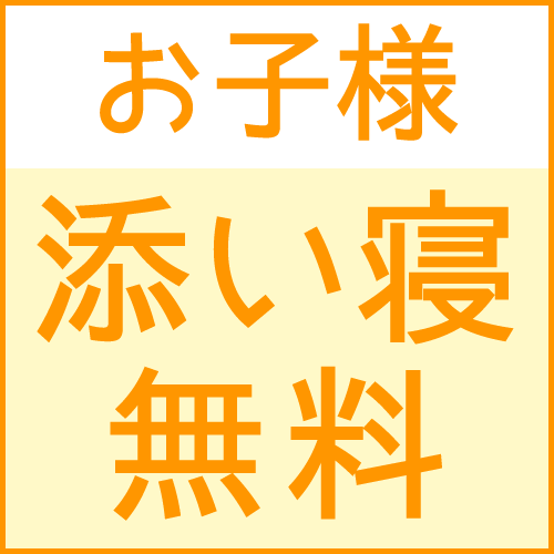 和室プラン(個室です)【添い寝無料】