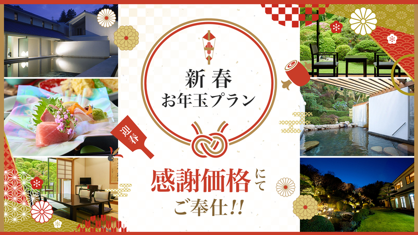 【新春お年玉プラン♪15000円ポッキリ！】1日3組限定☆思い立ったら温泉へ！　ゆったりお部屋食