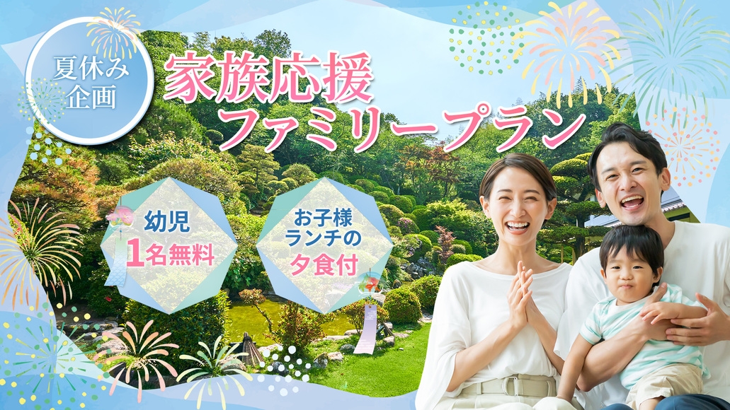 【夏休み企画】幼児一名無料！お子様ランチの夕食付♪家族旅応援☆ファミリープラン 