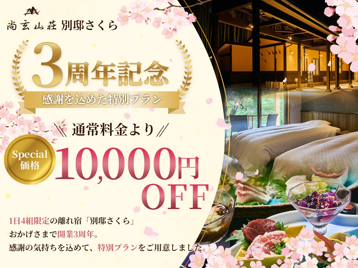 【3周年記念スペシャル☆10，000円OFF！】感謝を込めた特別プラン｜別邸さくらご宿泊