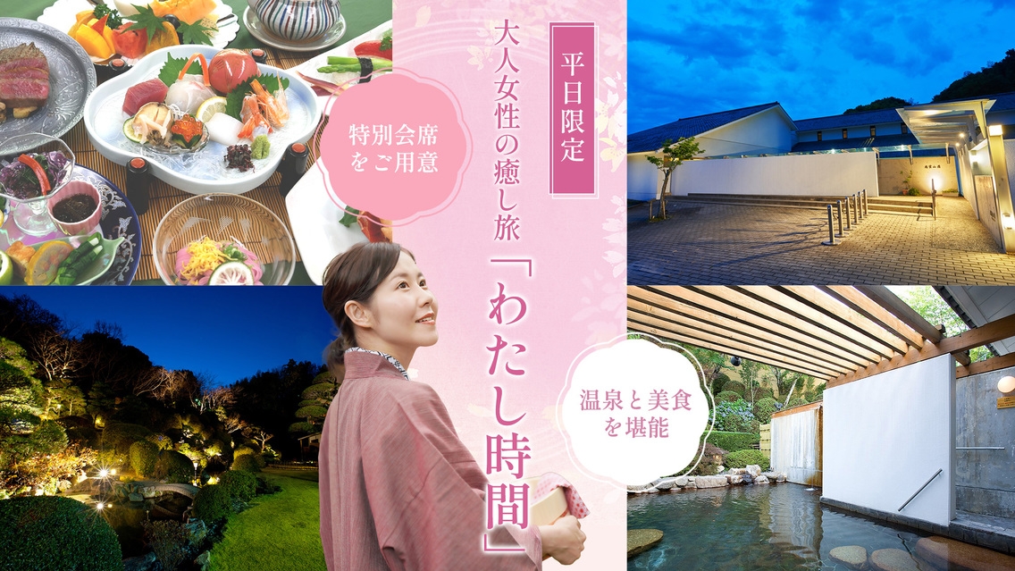 平日限定・大人の女性の癒し旅「わたし時間」プラン 〜温泉と美食に満たされて〜