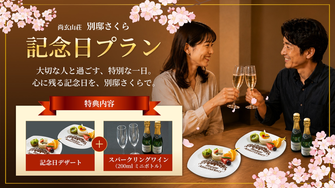 【記念日】別邸さくらアニバーサリープラン 大切な人と過ごす特別な一日