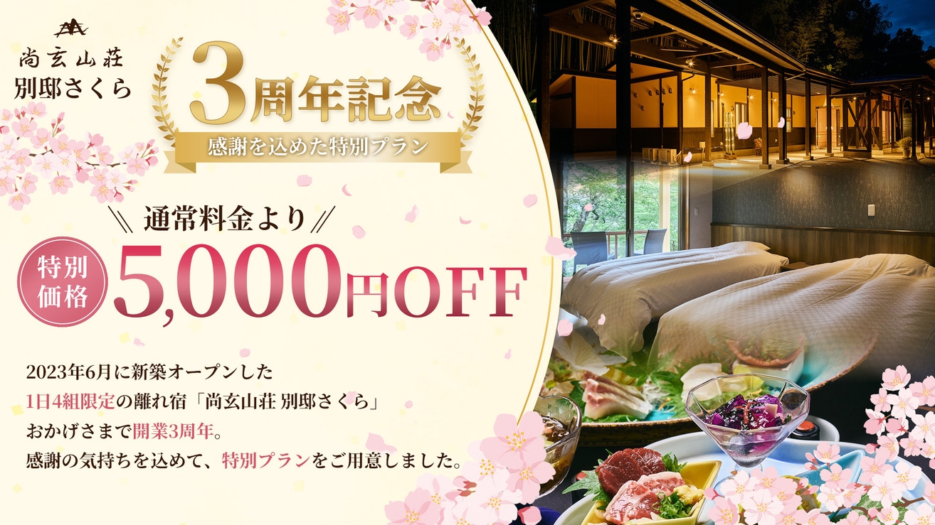 【3周年記念☆5000円OFF】感謝を込めた特別プラン｜別邸さくらご宿泊