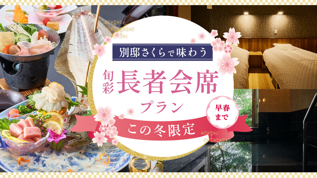 【別邸さくらで味わう】この冬限定・早春までの　旬彩「長者会席」プラン