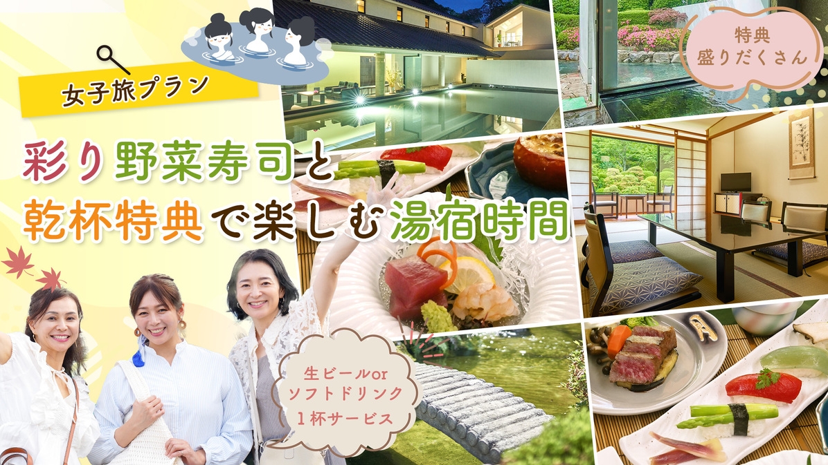 【女子旅プラン】彩り野菜寿司と乾杯特典で楽しむ湯宿時間♪