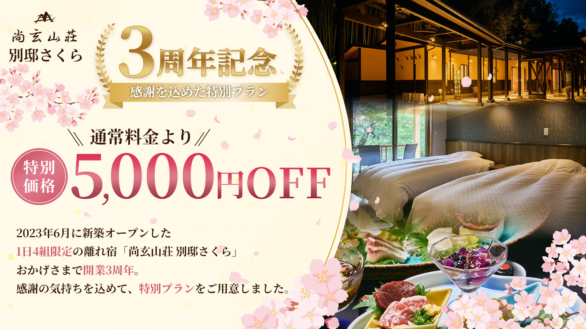 別邸さくら3周年プラン