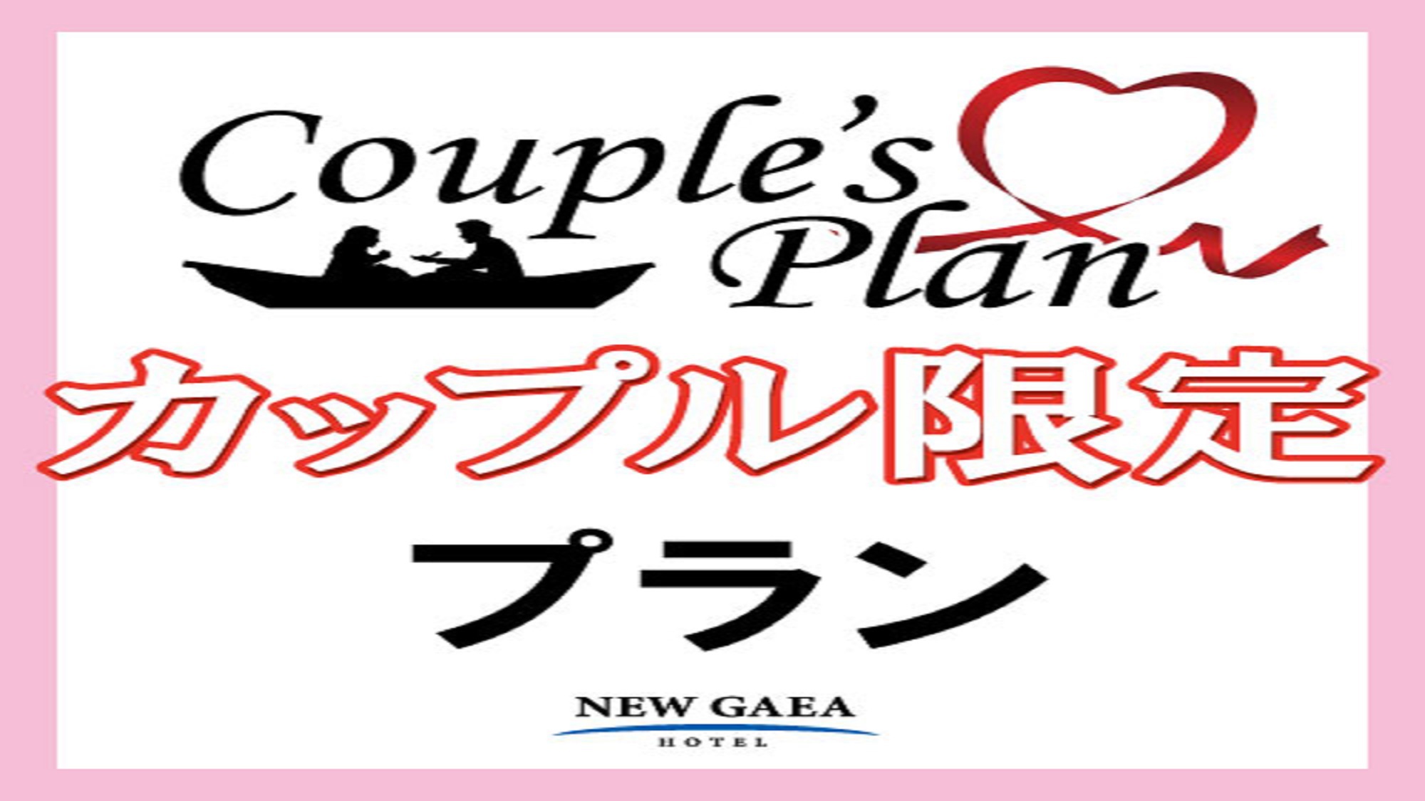 カップル・ご家族向け☆ベーシックプラン☆【素泊】
