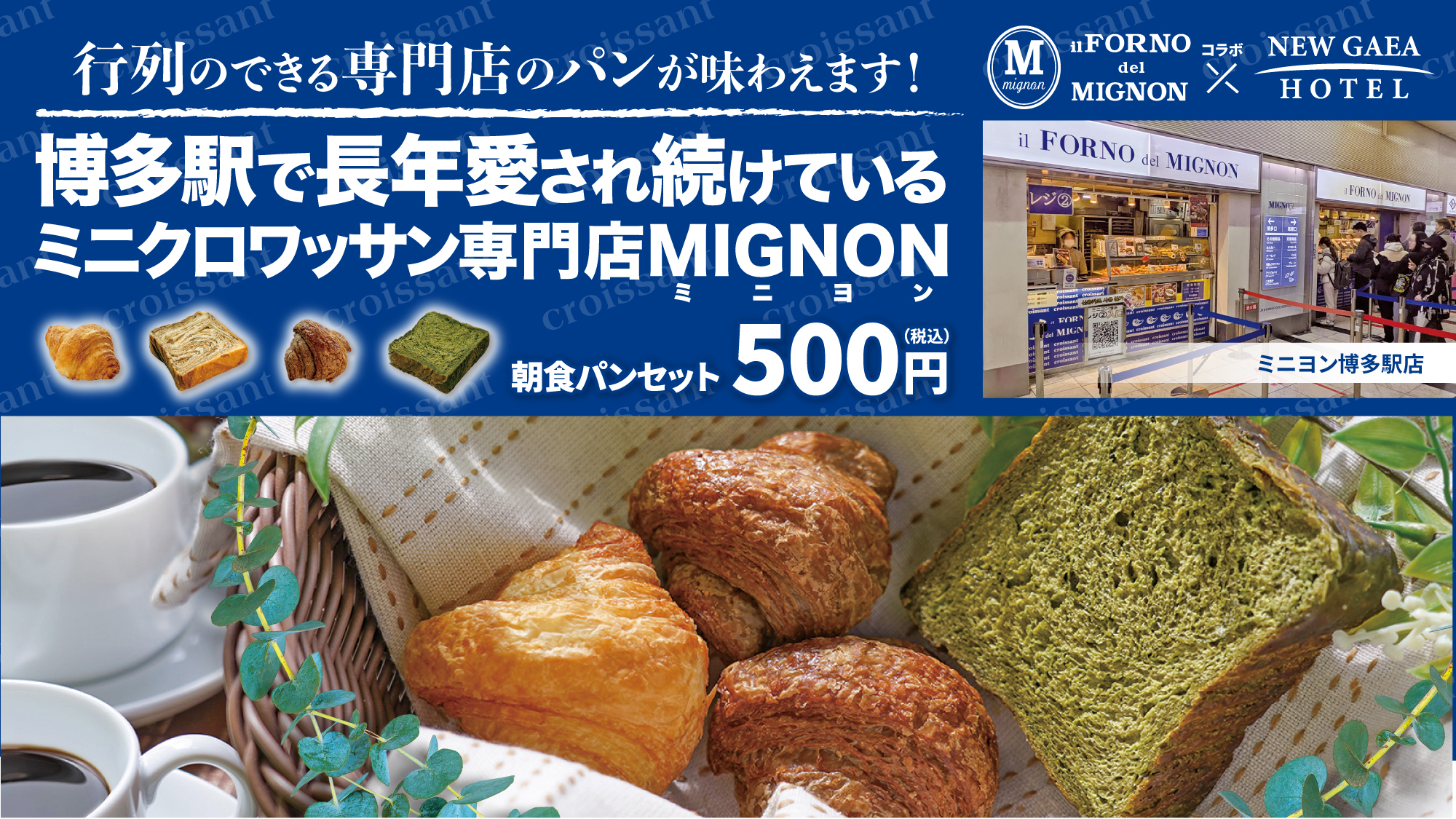博多駅で超人気ミニクロワッサン専門店MIGNON（ミニヨン）が提供するクロワッサン・パンセット