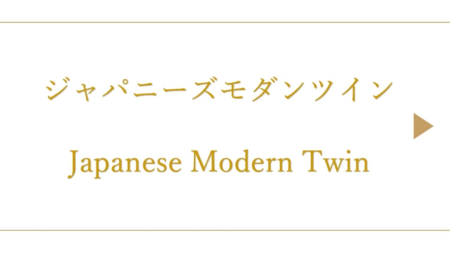 ジャパニーズモダンツイン