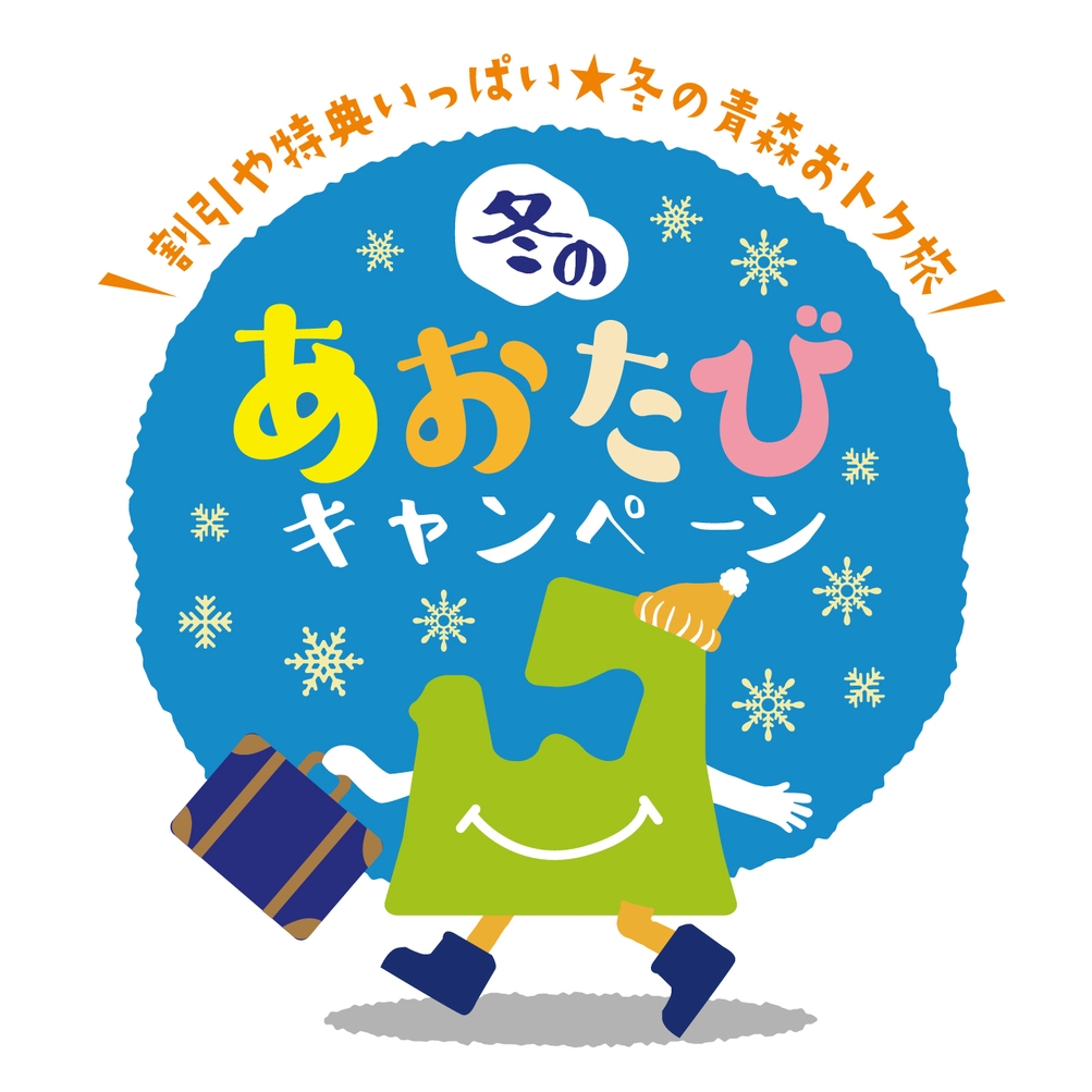 【青森県民限定】冬のあおたびキャンペーン【素泊まり】