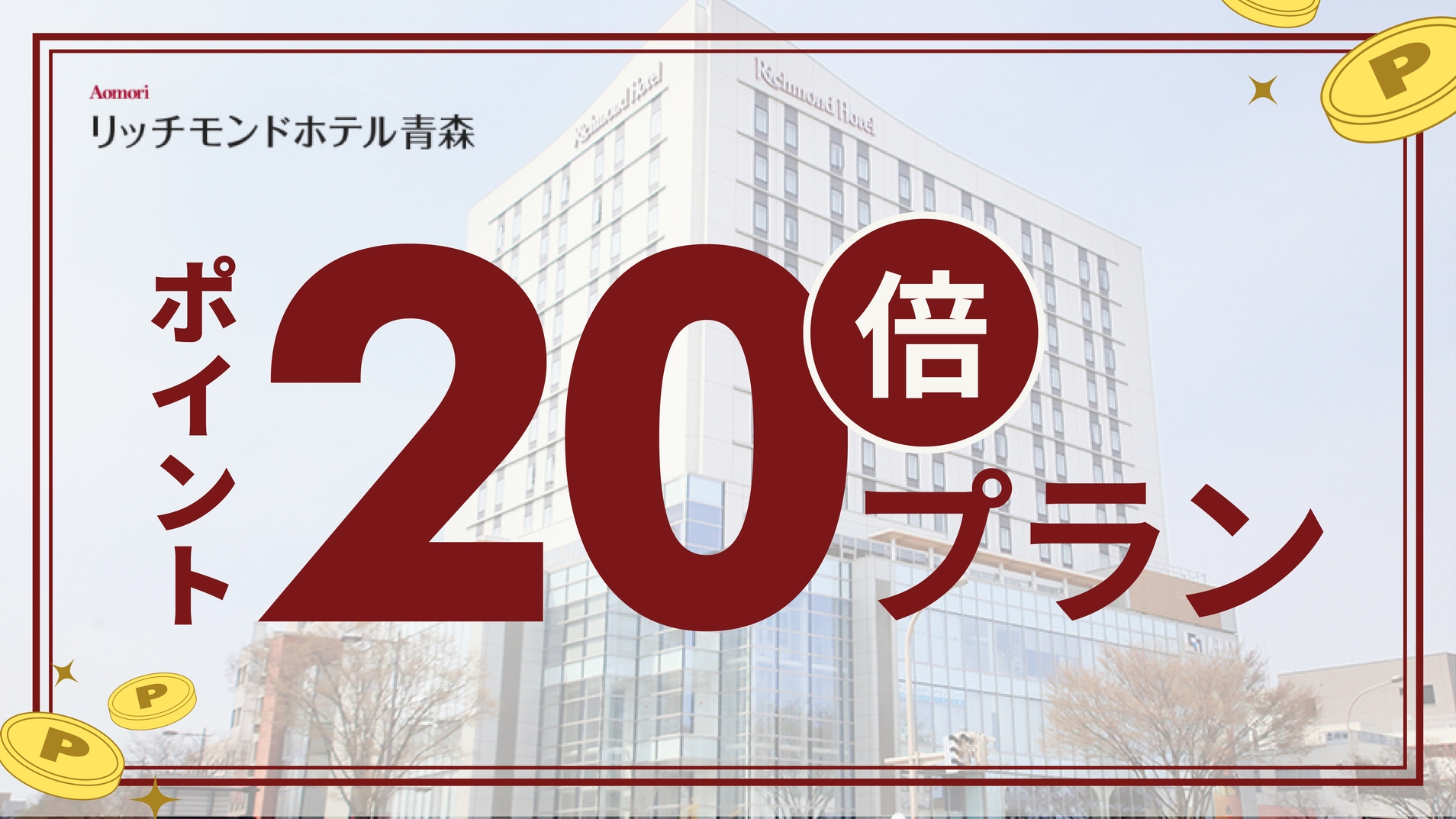【室数限定×楽天限定】楽天ポイント20倍プラン