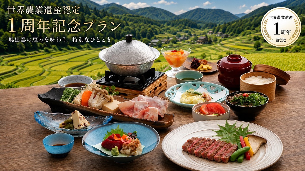 【世界農業遺産1周年記念】しまね和牛ステーキ100ｇ＆4大特典付き♪奥出雲の恵み満喫プラン
