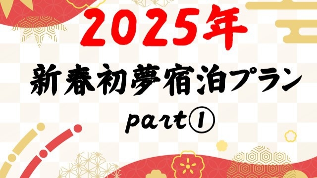 【新春初夢宿泊プラン】part①・1日３室限定・季節の旬味会席・奥出雲ポーク＆亀嵩蕎麦