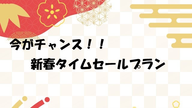 【新春タイムセール】30％OFF・一番人気「竹会席」販売期間1/9〜1/23まで