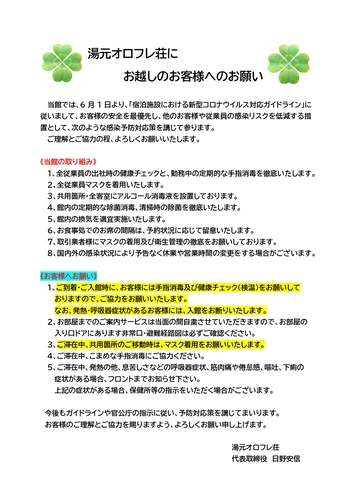 新型コロナウイルス感染防止のためのお願い。　湯元オロフレ荘