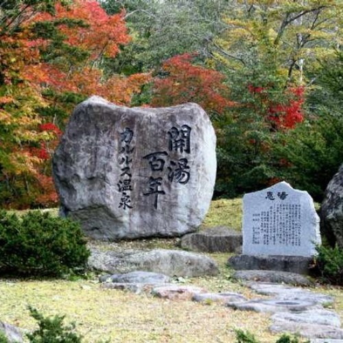 【渓楓園】カルルス温泉の中心には渓楓園(公園)があり、開湯100年を記念した記念碑があります。