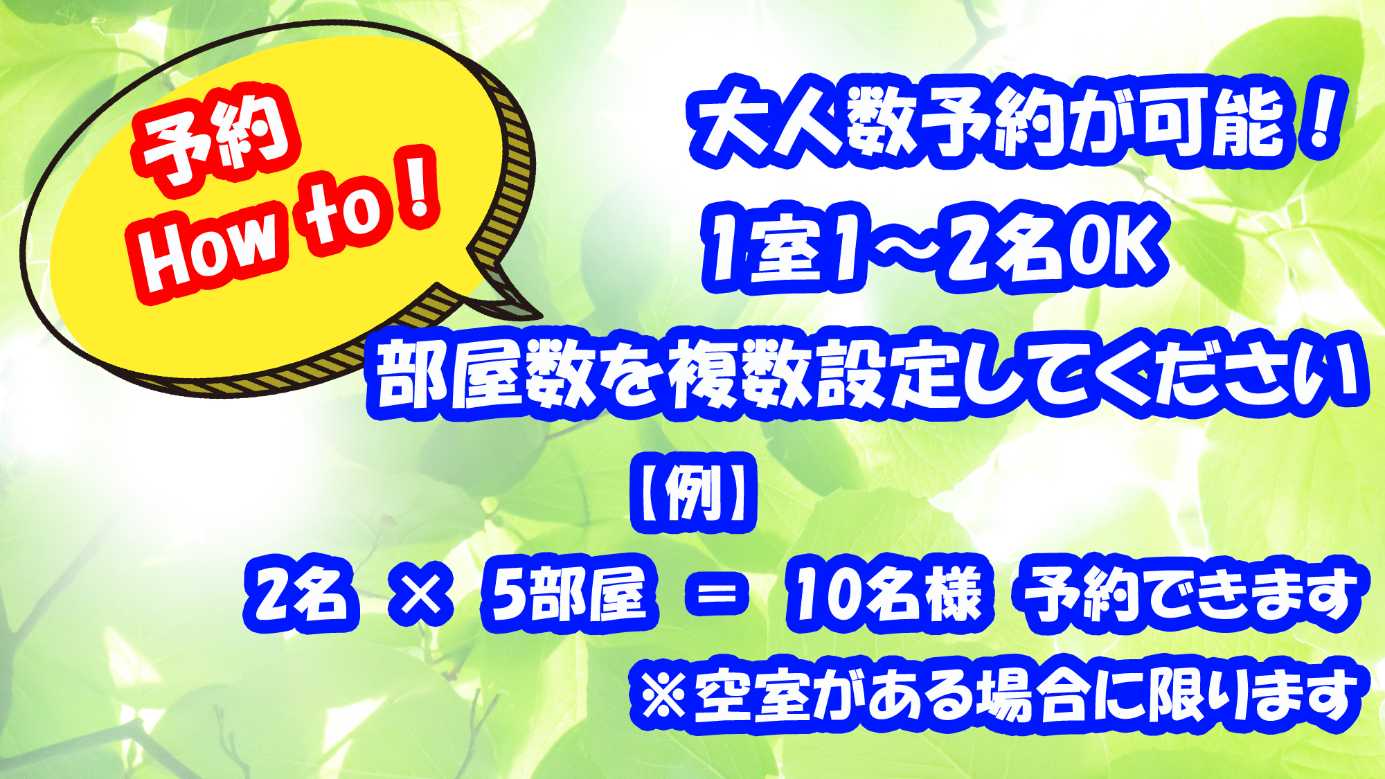 【大人数の予約方法】1室1～2名×部屋数で大人数が予約可能になります