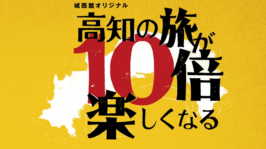 高知の旅が10倍楽しくなる♪