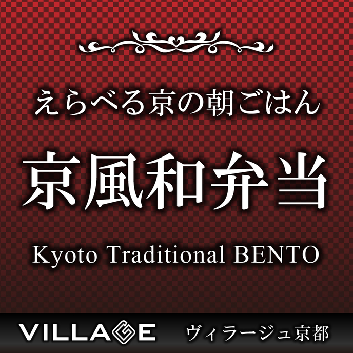 えらべる京の朝ごはん＝京風和弁当＝ Kyoto Traditional BENTO