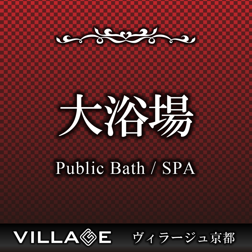 大浴場 Public Bath / SPA