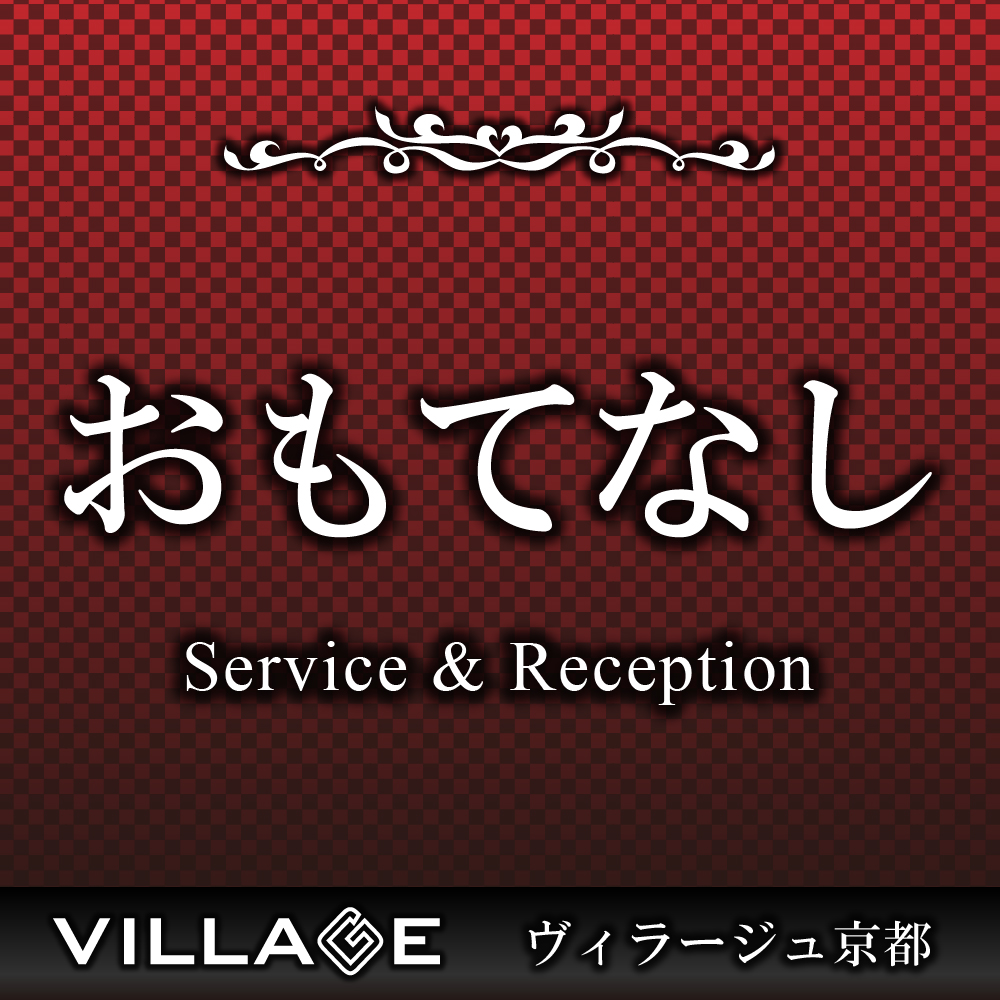 おもてなし Service & Reception