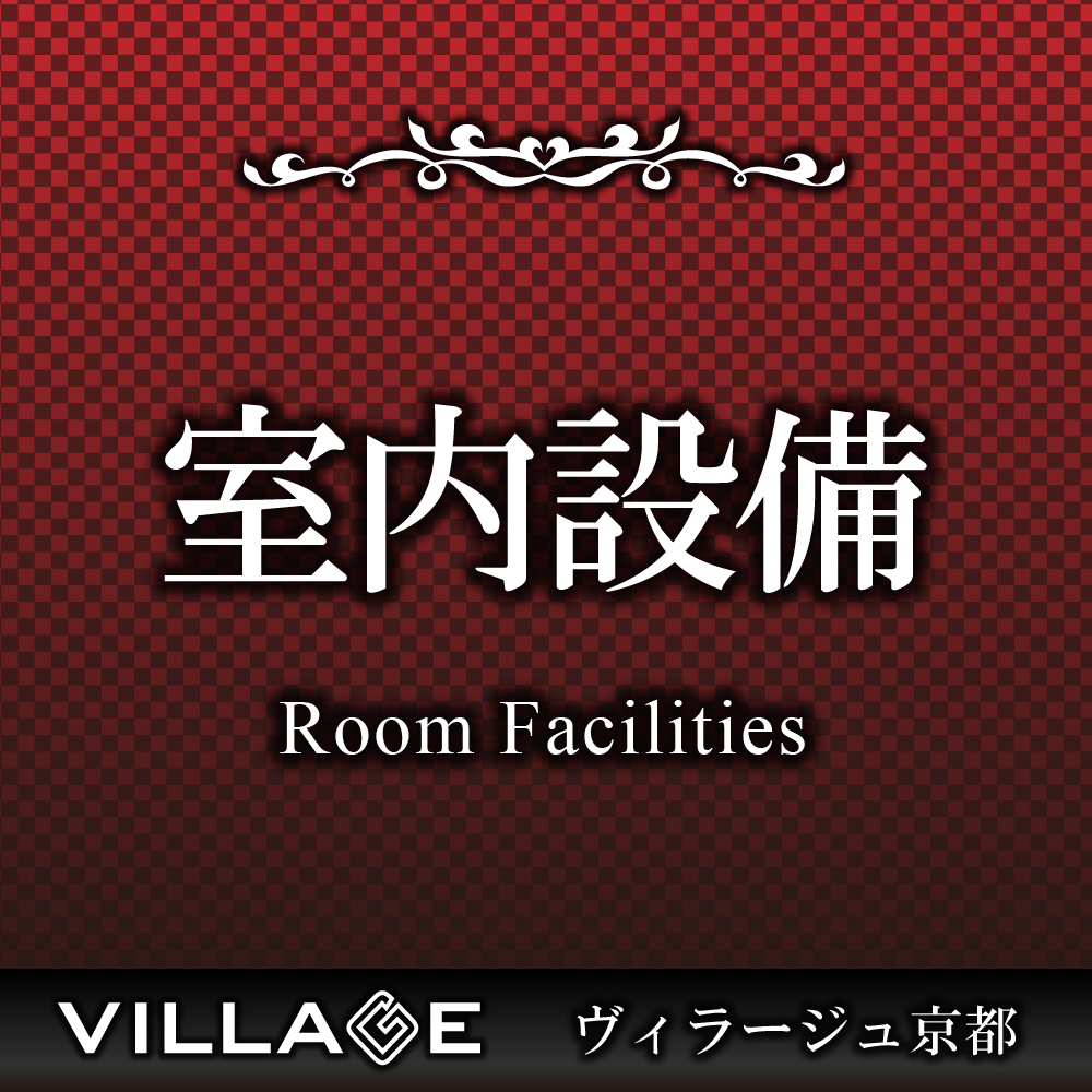 室内設備 Room Facilities