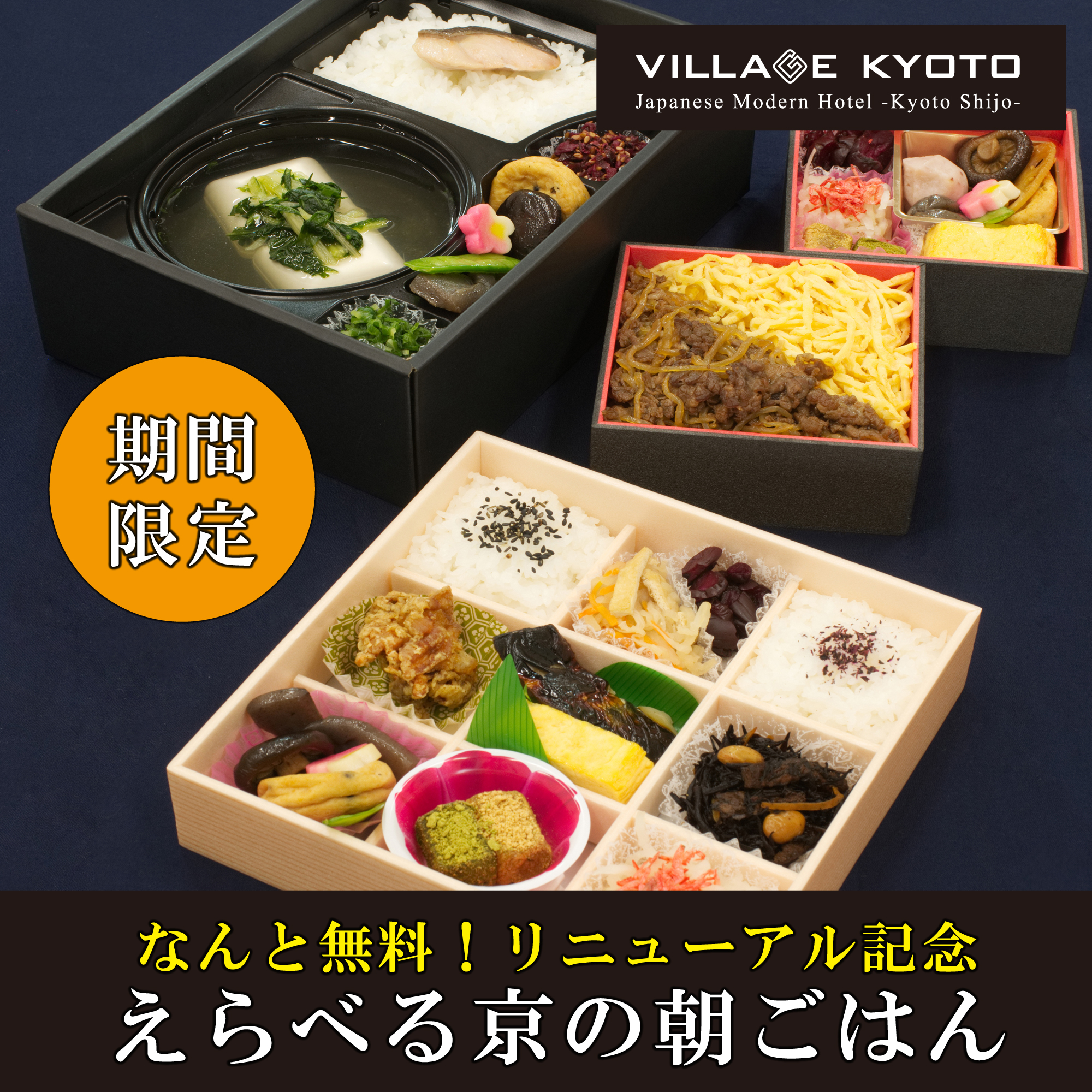 【朝食付】えらべる京のお弁当が無料！期間限定プラン