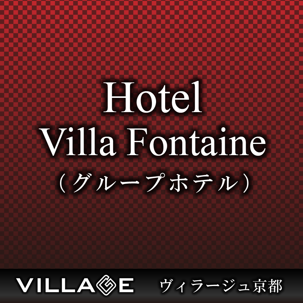 グループホテルのご紹介【Hotel Villa Fontaine】