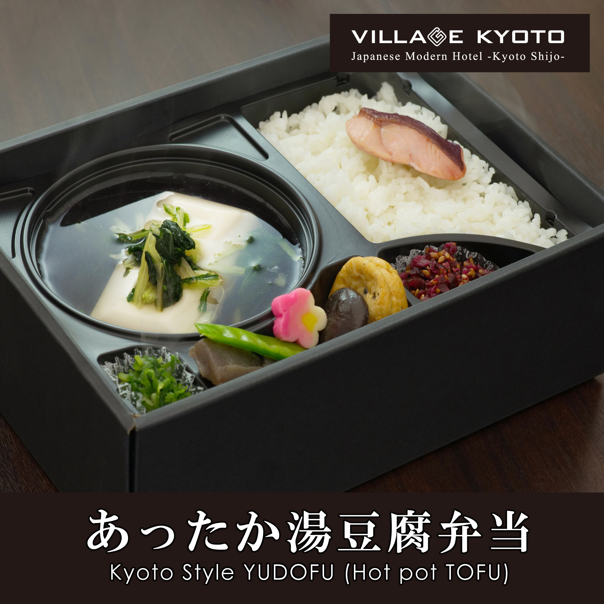 【えらべる京のあさごはん】おだしの効いた京都ならではのあったか湯豆腐弁当