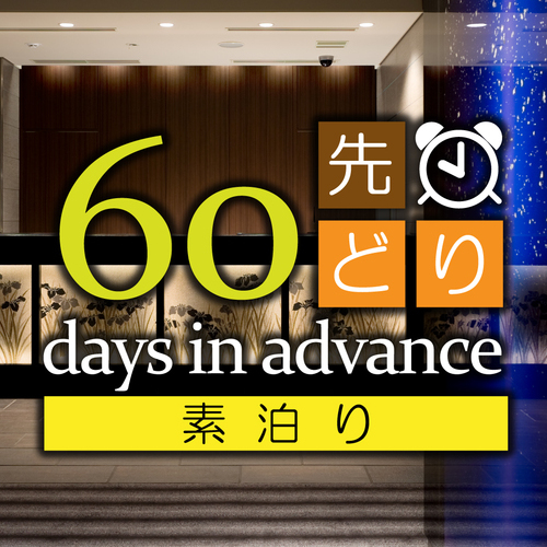 6０日前までの予約でお得