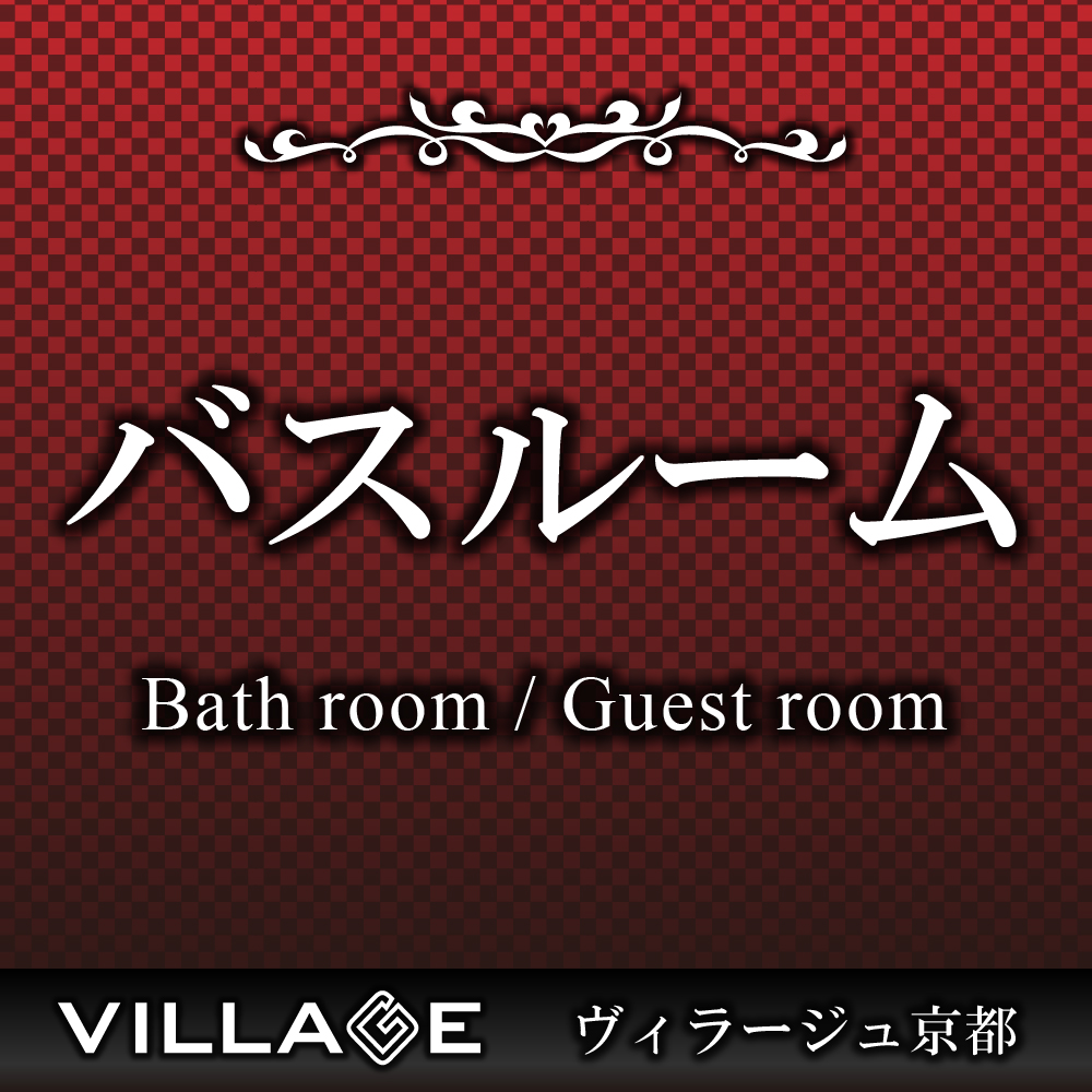 バスルーム Bath room / Guest room