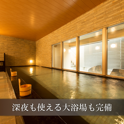 【大浴場】深夜も使える大浴場は男女別の広々とした空間。滞在の味を一層深めます