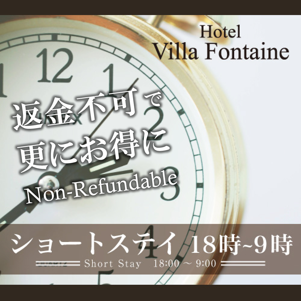 ショートステイ◆18時IN／9時OUT【事前カード決済限定◆直前割＆返金不可】＝素泊り＝