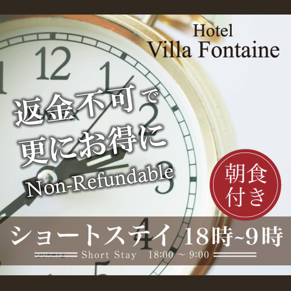 ショートステイ◆18時IN／9時OUT【事前カード決済限定◆直前割＆返金不可】＜朝食付＞