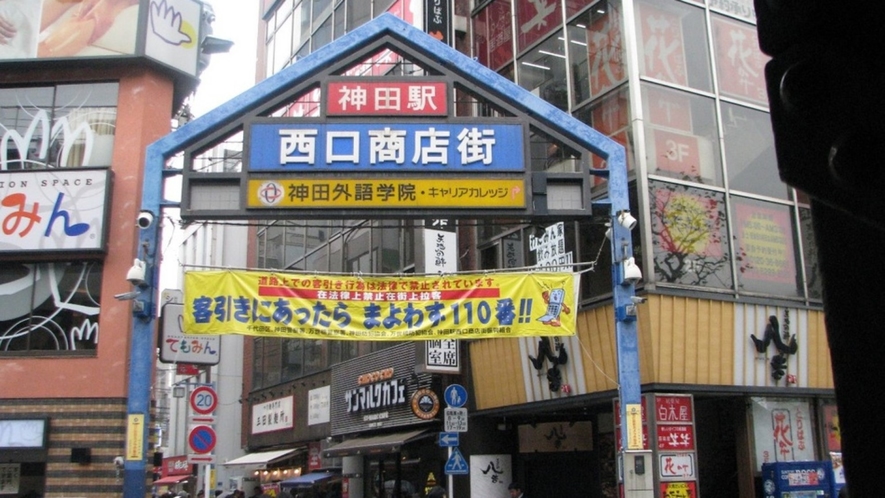 【神田駅よりホテルまで①】神田駅は西口より。商店街を通り抜けます。