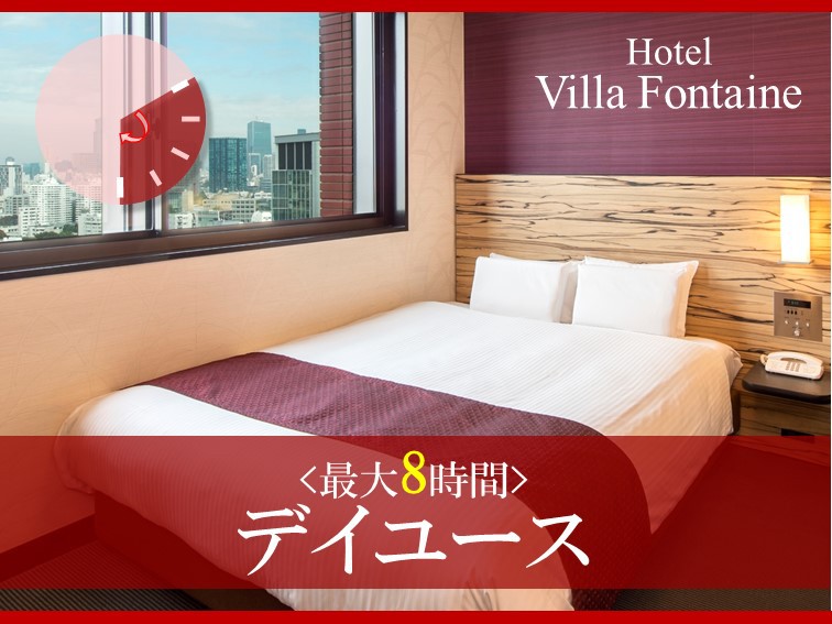 【日帰り】ロングデイユース◆13時から24時の間で『最大8時間』のご利用可！