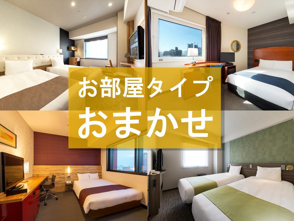 【デイユース】お部屋タイプ　禁煙：おまかせ