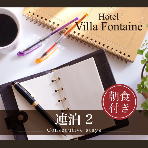 【連泊プラン】2泊以上のご予約で《5％OFF》東京でのビジネス・観光滞在の拠点に＝朝食ブッフェ付＝
