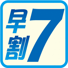 早割７プラン♪