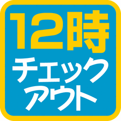 レイトチェックアウトプラン♪