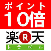 ポイント10倍プラン