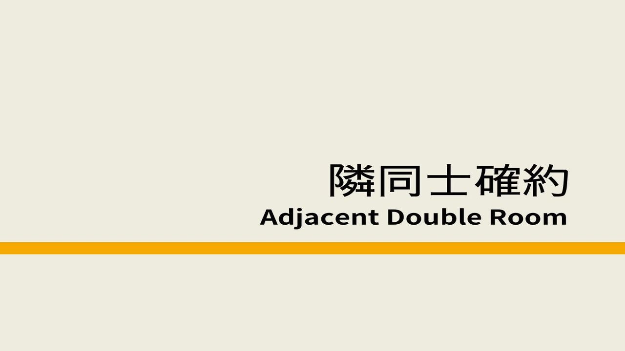 【禁煙】お部屋隣同士(２部屋)【２〜４名用】