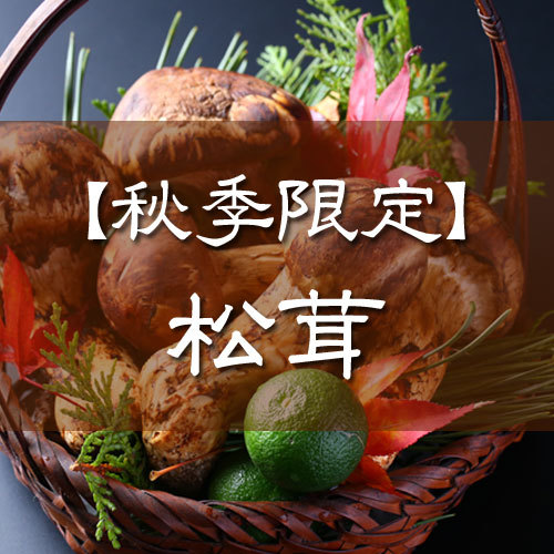 【2025年秋限定】極上コース（松茸多め）国産松茸料理と飛騨牛鍋　栗きんとん・抹茶付