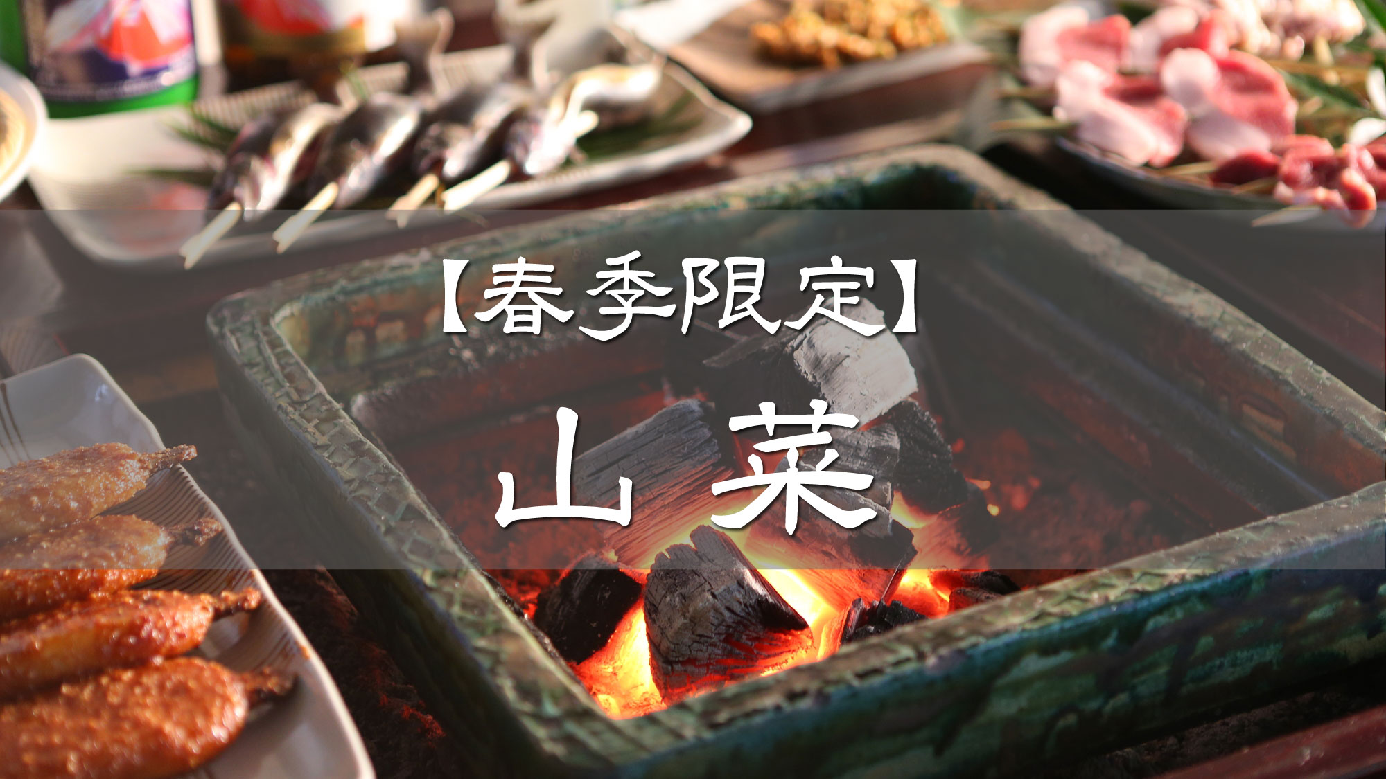 ■【春季限定】山菜プラン