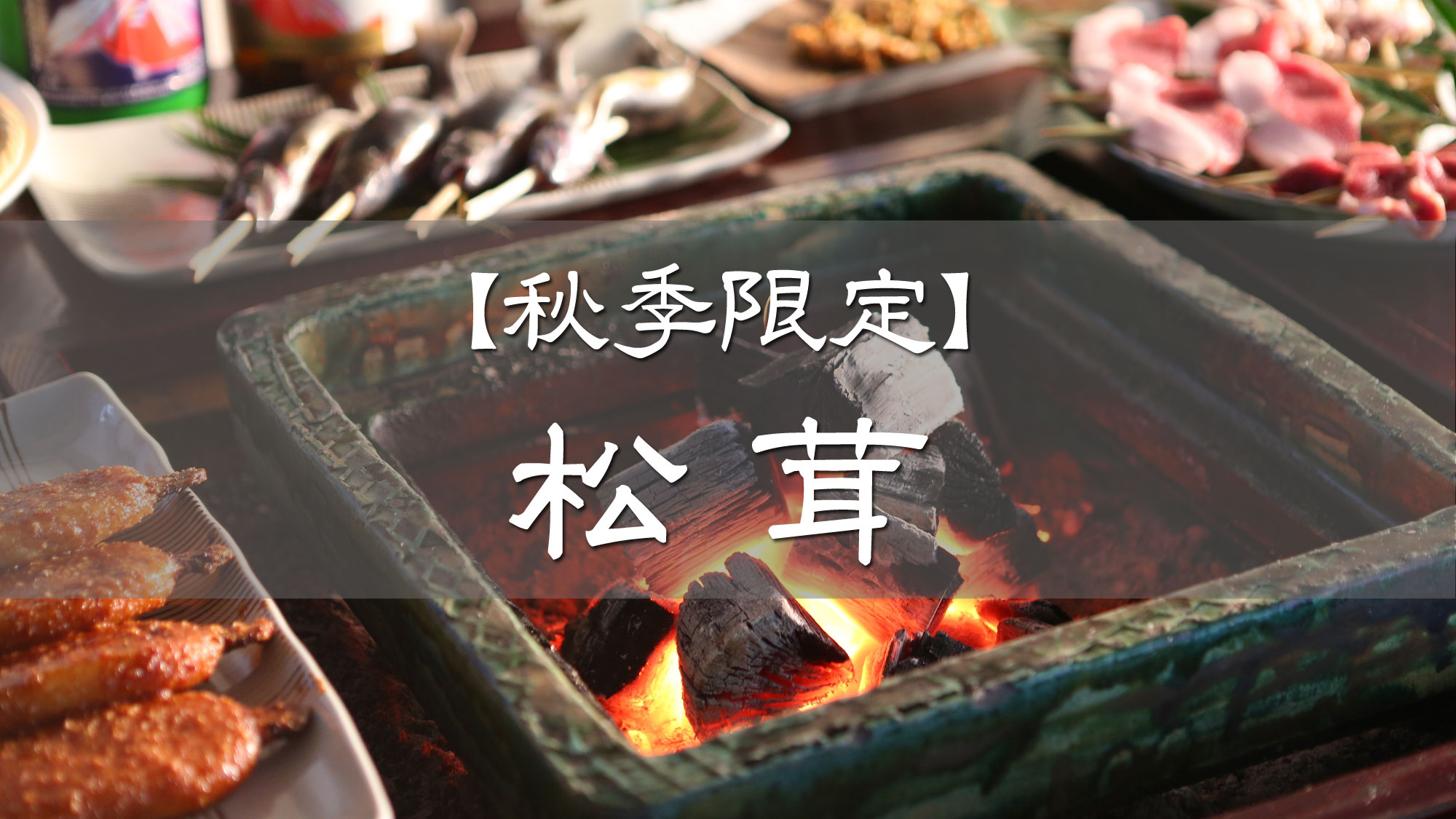 ■【秋季限定】松茸プラン