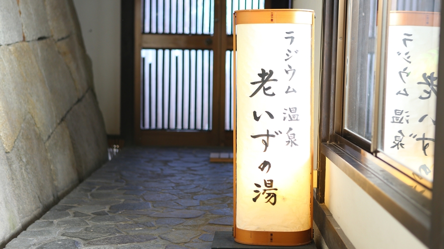 □ラジウム泉「老いずの湯」