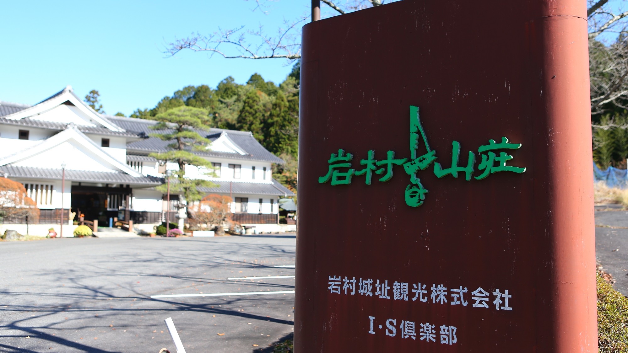 ◆岩村山荘へようこそ！