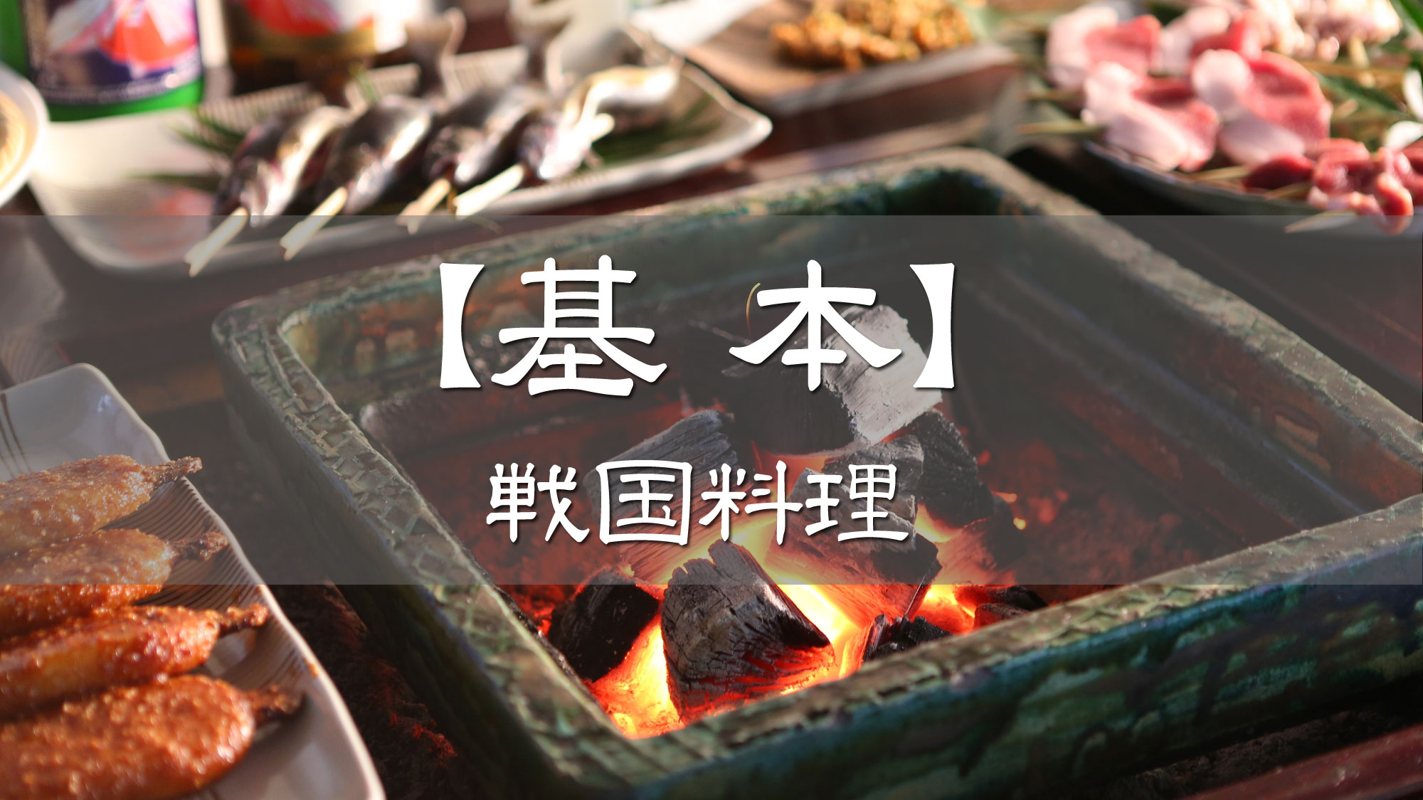 ■【基本の戦国料理】